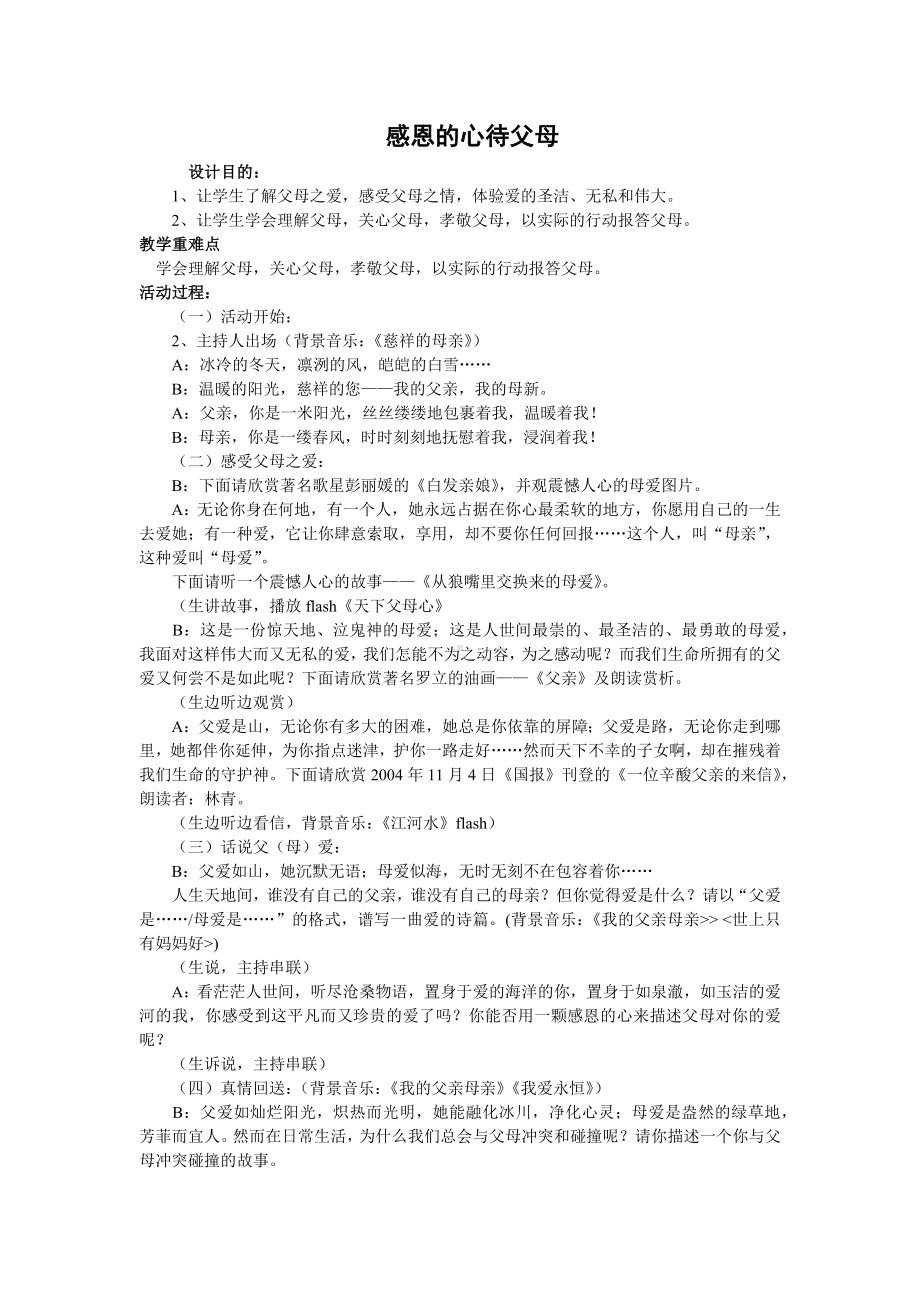 六年级下册班会教案　　感恩的心待父母　　通用版.docx_第1页