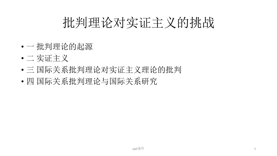 冷战后的国际关系理论-课件.ppt_第1页