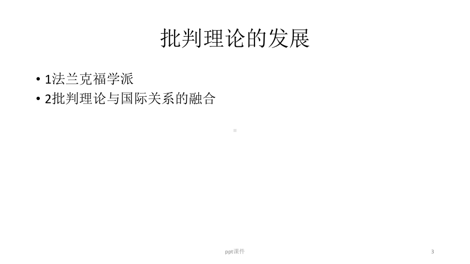 冷战后的国际关系理论-课件.ppt_第3页