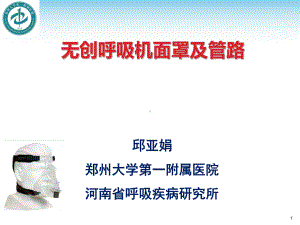 无创呼吸机面罩及管路演示教学课件.ppt