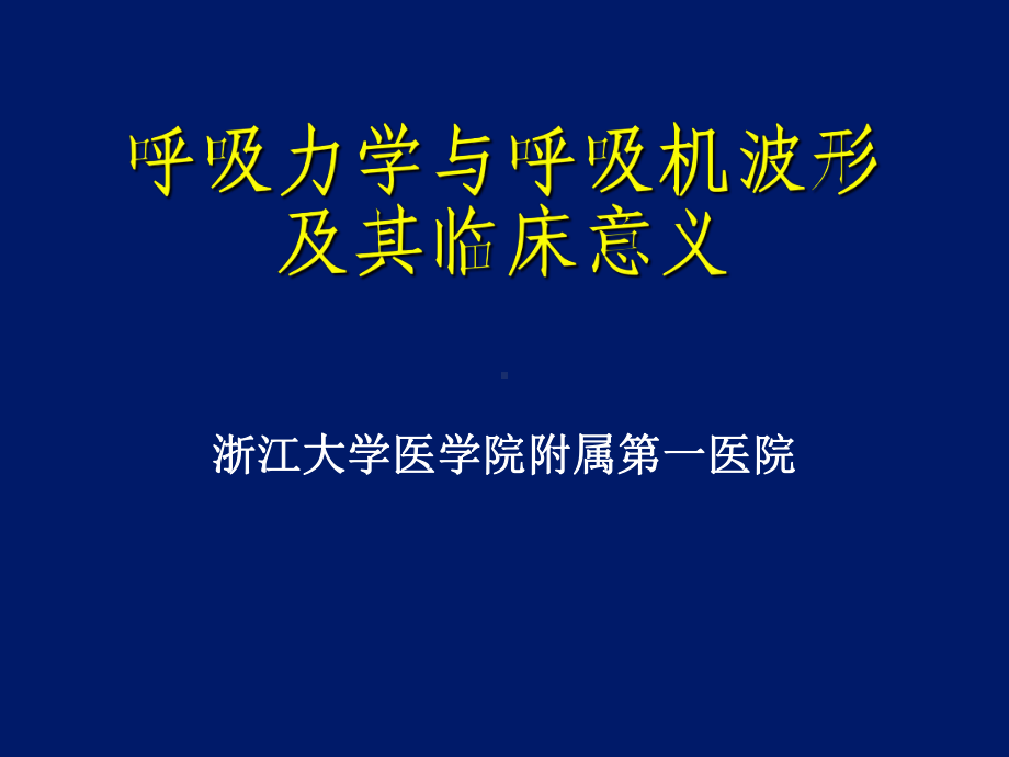 呼吸力学与呼吸机波形及其临床意义课件.ppt_第1页