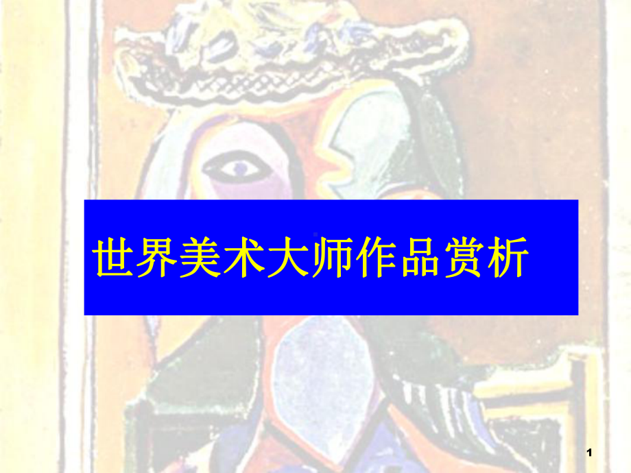 世界著名画家赏析(四、五、六年级欣赏)课件.ppt_第1页