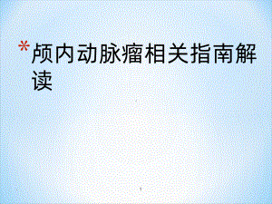 最新动脉瘤指南解读课件.ppt