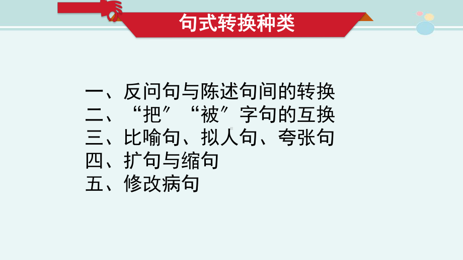 部编本小学语文三年级上册-句型转换专项练习-完整课件.pptx_第2页