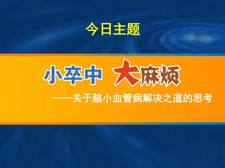 脑小血管病解决之道课件.ppt_第1页