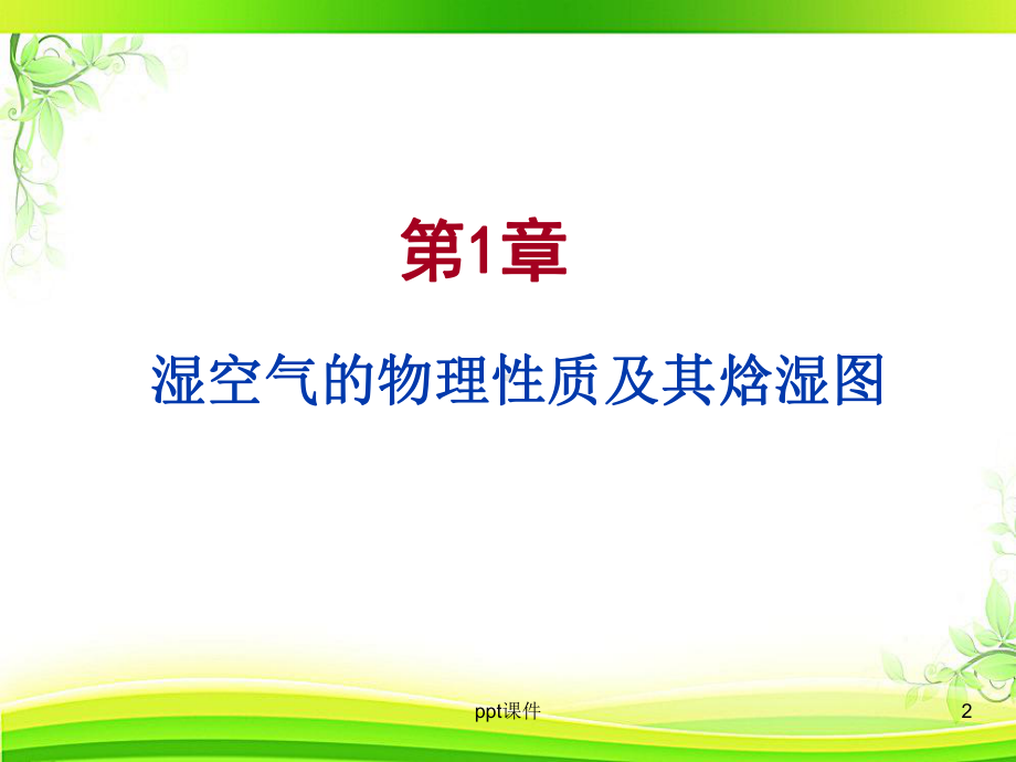 湿空气及其焓湿图-课件.ppt_第2页