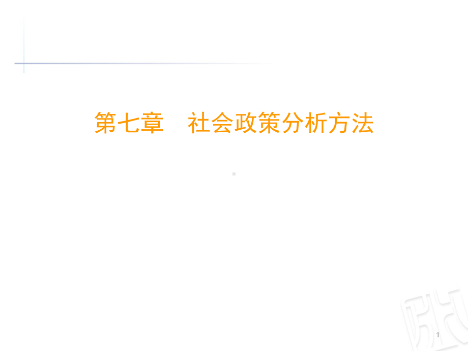 社会政策分析方法课件.ppt_第1页