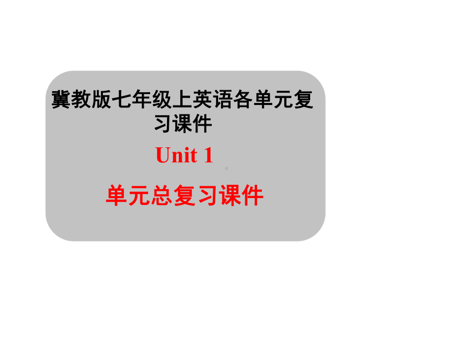 冀教版七年级上英语各单元总复习课件.ppt_第1页