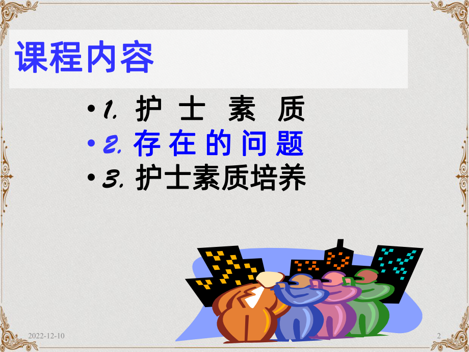 《护士素质培养》课件.ppt_第2页