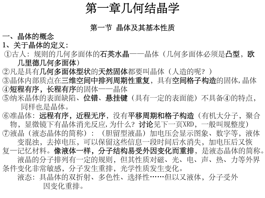 《几何结晶学》课件.ppt_第1页