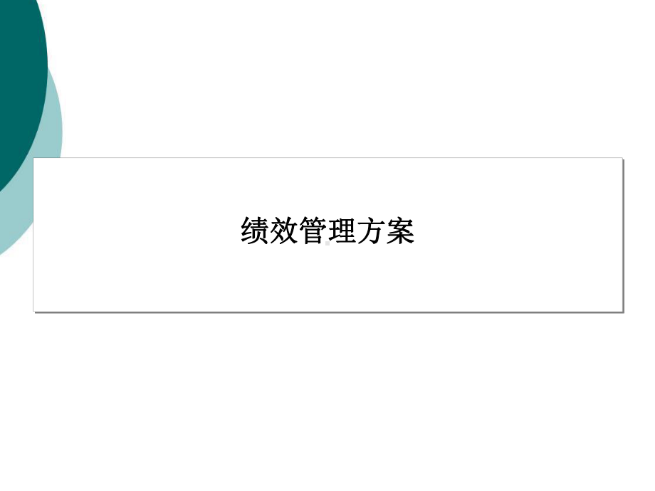 公司绩效管理方案.ppt_第1页
