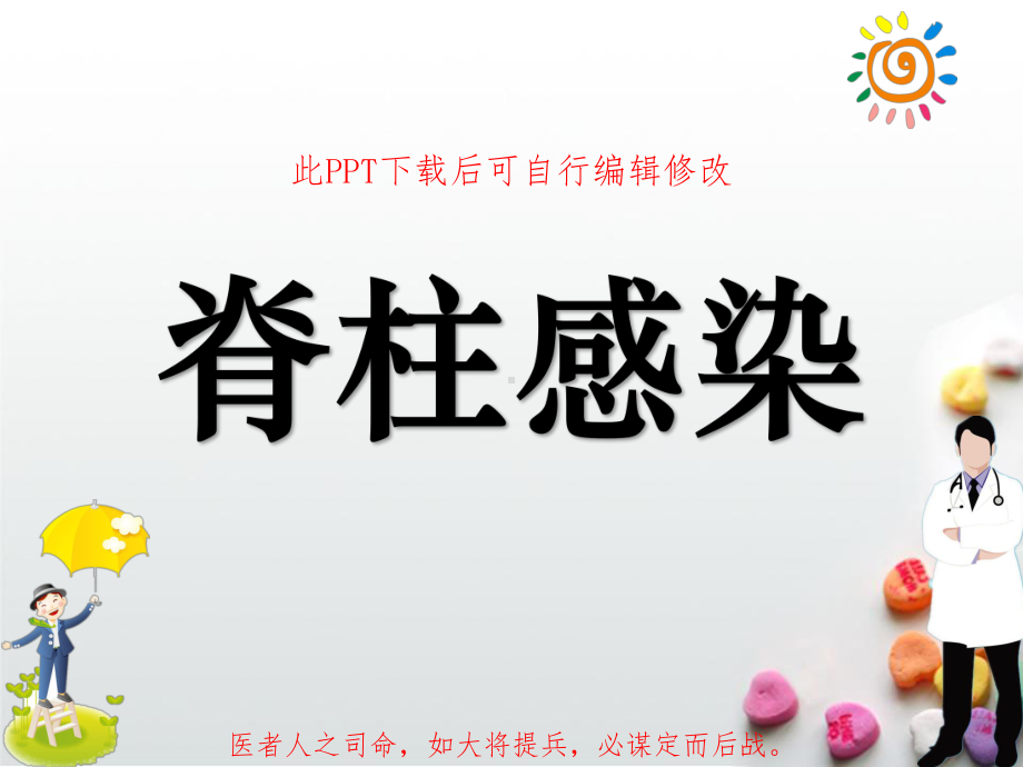 脊柱感染课件.pptx_第1页