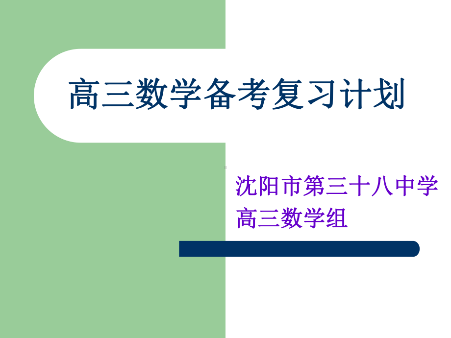 高三数学组高考备考复习计划课件.pptx_第1页