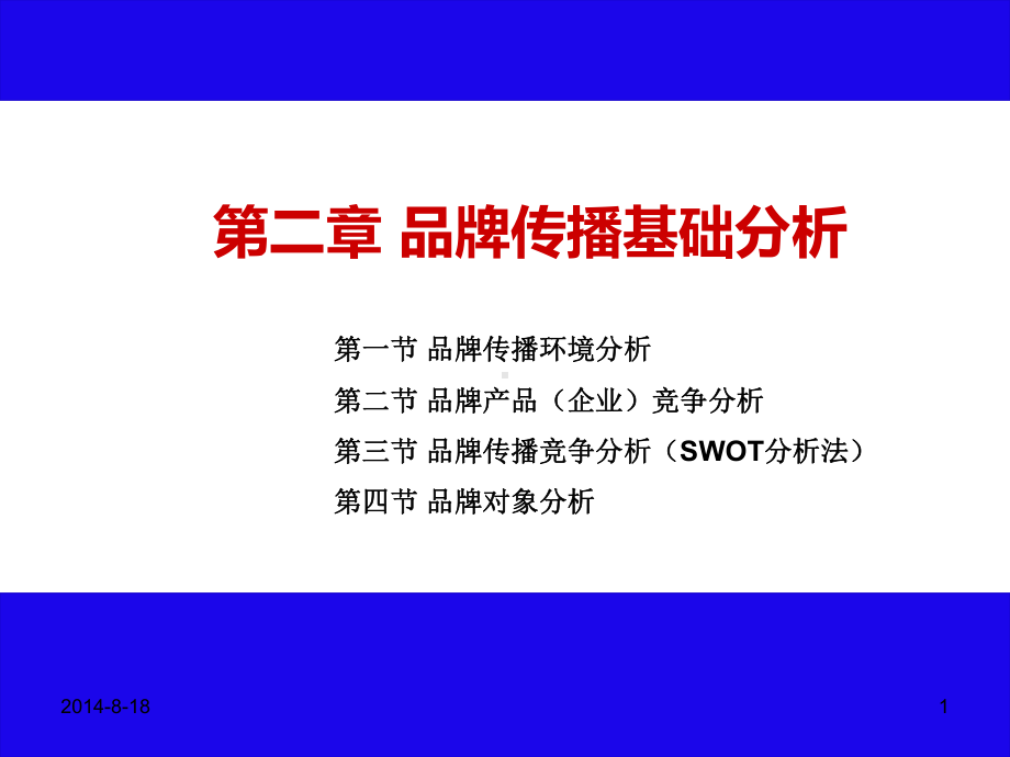 第二章-品牌传播基础分析[]课件.ppt_第1页