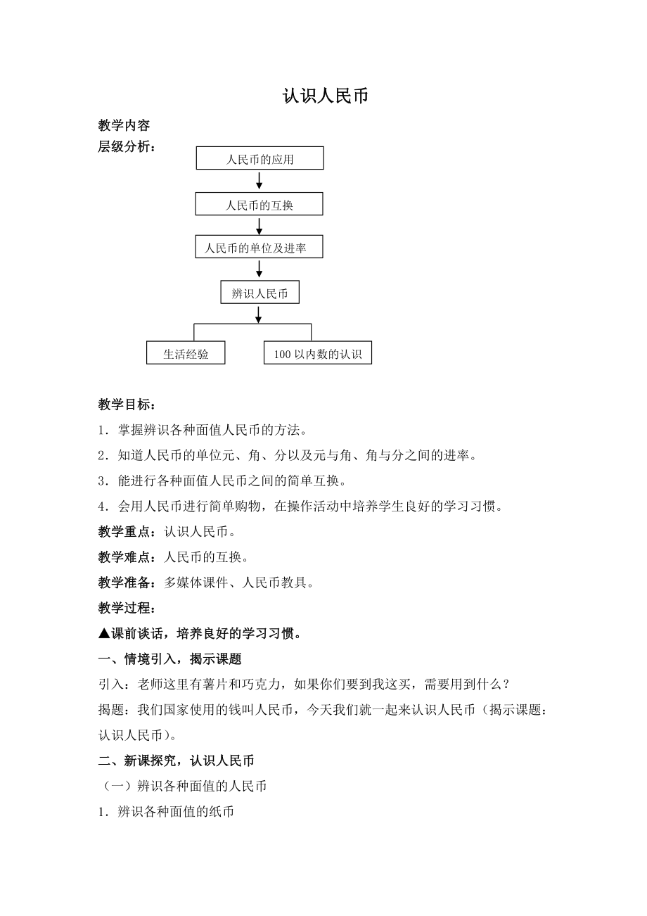 一年级下册数学教案-4.1 认识人民币｜冀教版.doc_第1页