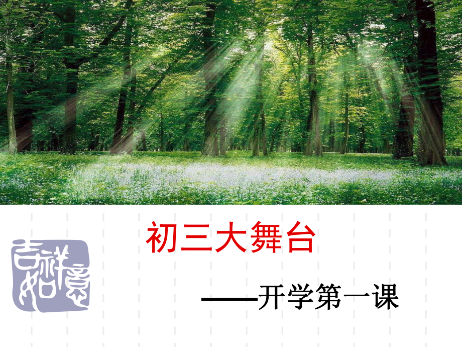 初三开学第一课教材课件.ppt_第1页