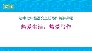 部编新人教版七年级上册语文《写作》精讲课件汇编.ppt