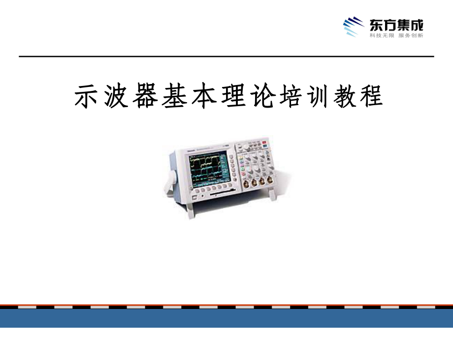 泰克示波器培训教程课件.ppt_第1页