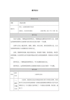 六年级上册美术教案-瓶盖玩偶-人美版（北京）2013.docx