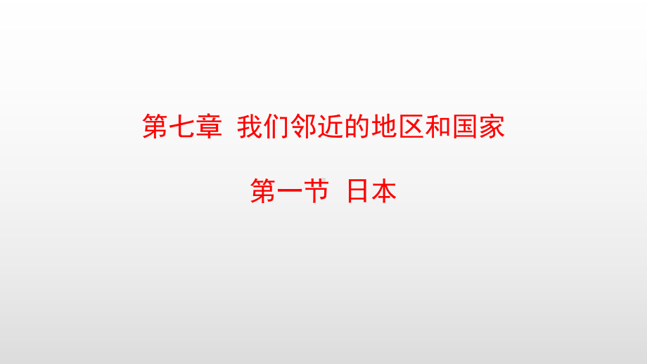 最新人教版七年级地理下册第七章我们邻近的地区和国家课件.pptx_第1页