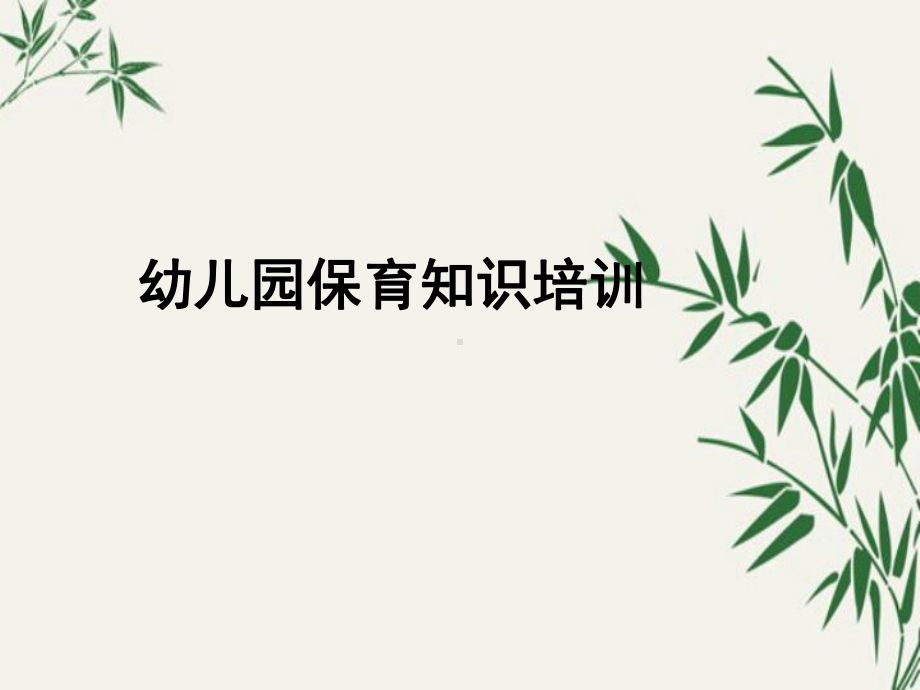 保育员培训讲座幼儿园课件.pptx_第1页