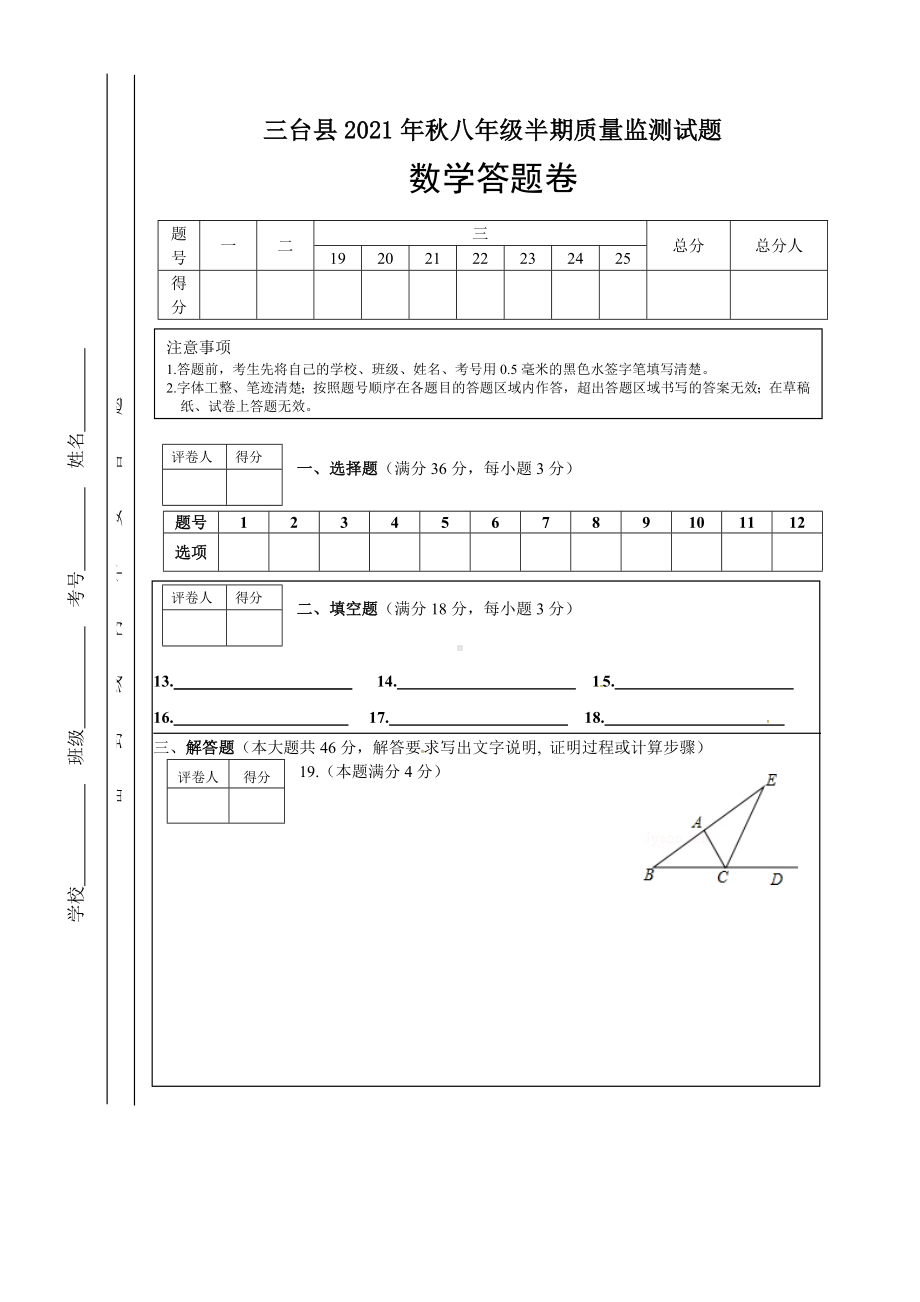 三台县2021年秋八年级半期质量监测试题数学答题卷.doc_第1页