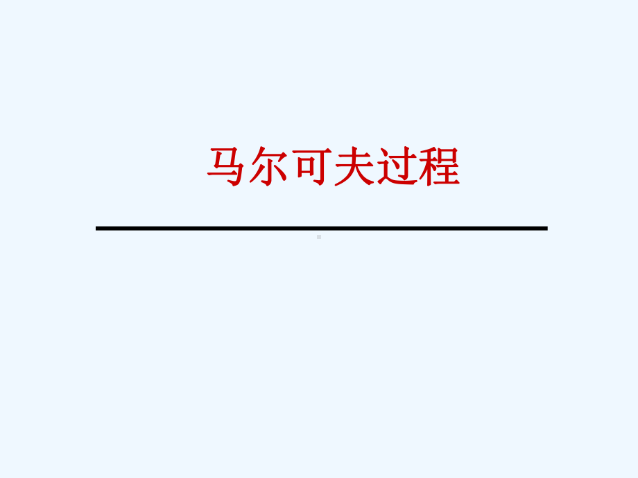 马尔可夫链-&-马尔可夫随机场课件.ppt_第3页