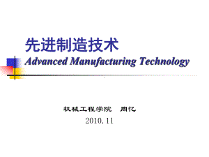 重庆大学-先进制造技术-第一章课件.ppt