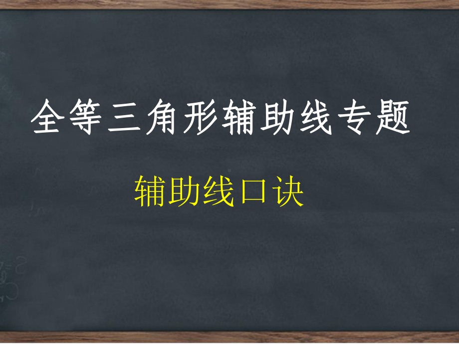 全等三角形辅助线专题汇总课件.ppt_第1页