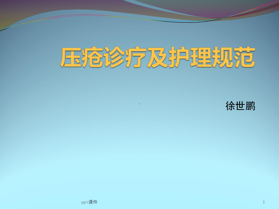 压疮诊疗及护理规范-课件.ppt_第1页