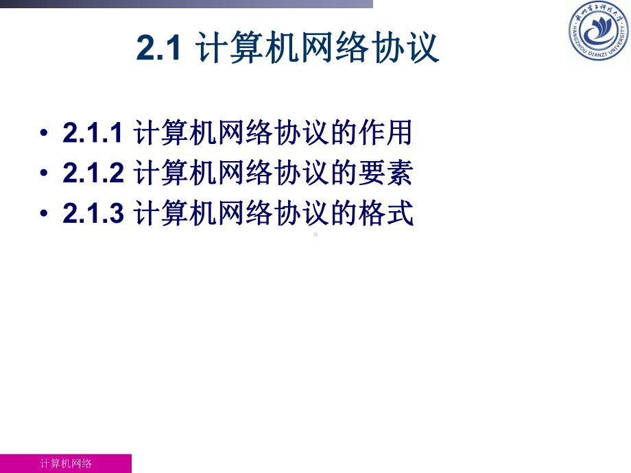 计算机网络(第2章)课件(7-111-30641-2)-新.ppt_第3页