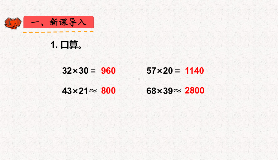 人教版四年级上册数学第四单元三位数乘两位数-教学课件.pptx_第2页