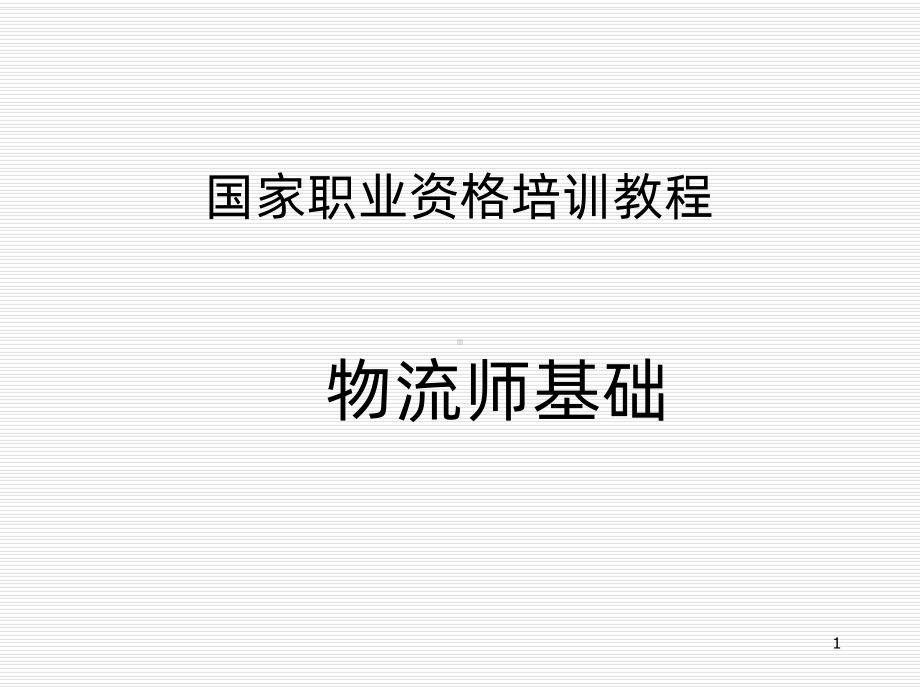 物流师基础-课件.ppt_第1页