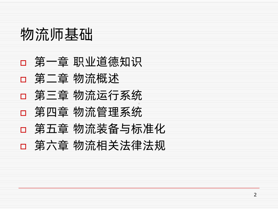 物流师基础-课件.ppt_第2页