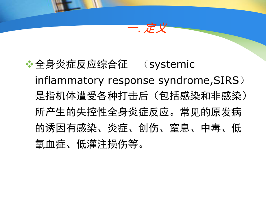 全身炎症反应综合征(SIRS)与多器官不全综合征(MODS)课件.ppt_第2页