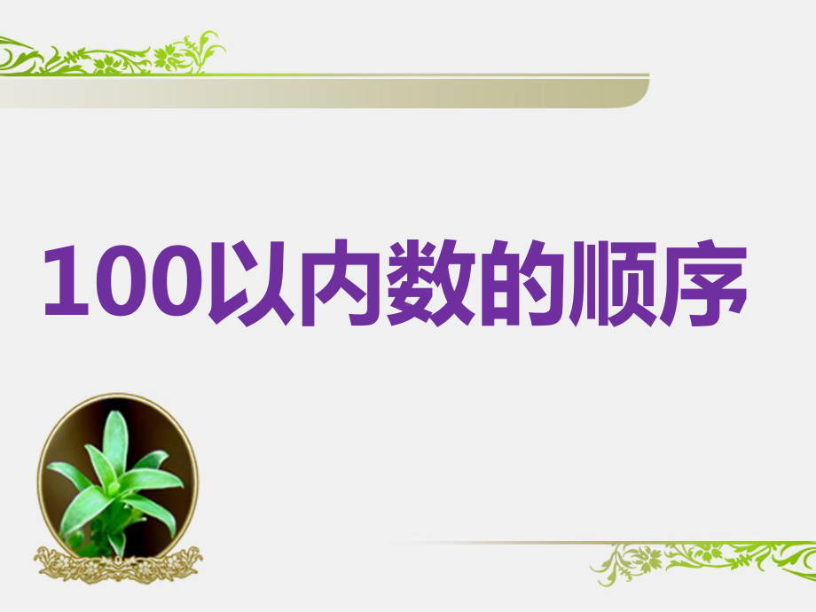 一年级下册数学课件-3.5 100以内数的顺序｜冀教版(共12张PPT).pptx_第1页