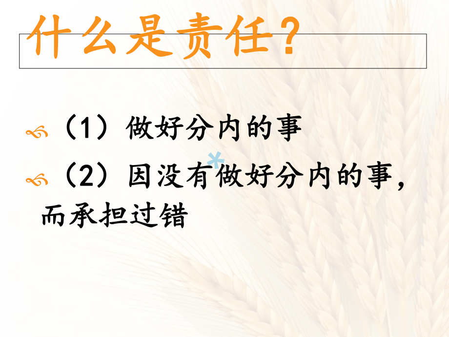 责任意识主题班会课件.ppt_第2页