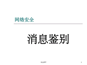 《消息鉴别》课件.ppt