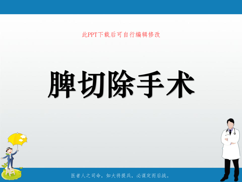 脾切除手术课件.ppt_第1页