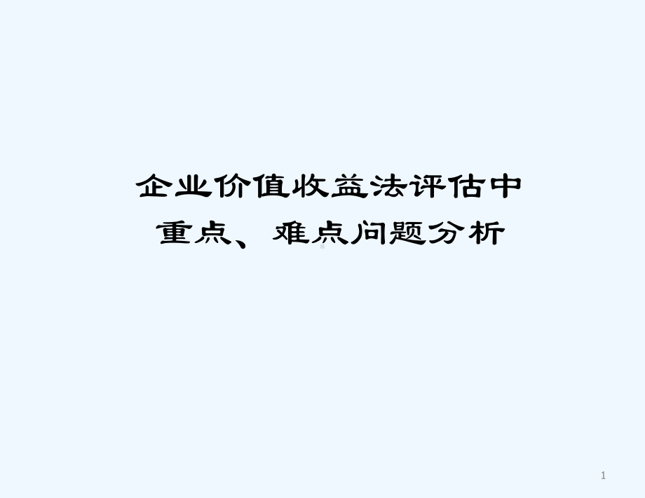 企业价值收益法评估中的难点问题分析课件.pptx_第1页