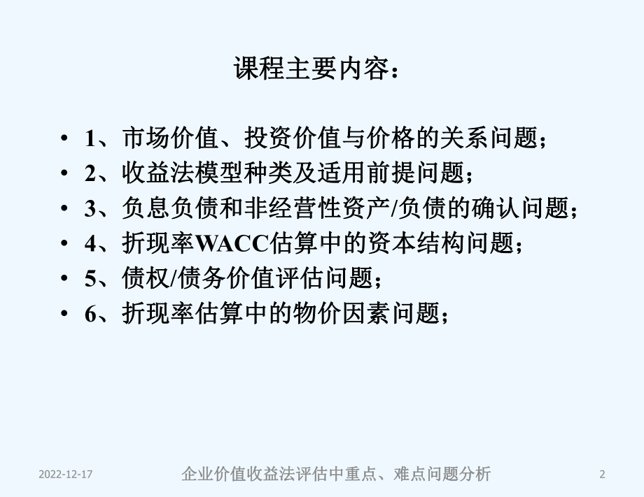 企业价值收益法评估中的难点问题分析课件.pptx_第2页