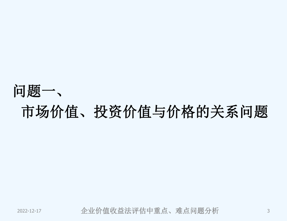 企业价值收益法评估中的难点问题分析课件.pptx_第3页