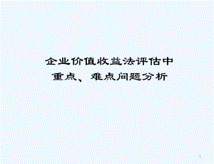 企业价值收益法评估中的难点问题分析课件.pptx