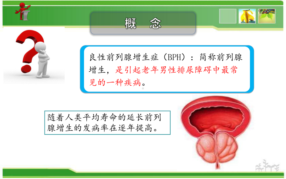 《外科护理》良性前列腺增生病人的护理-课件.ppt_第2页