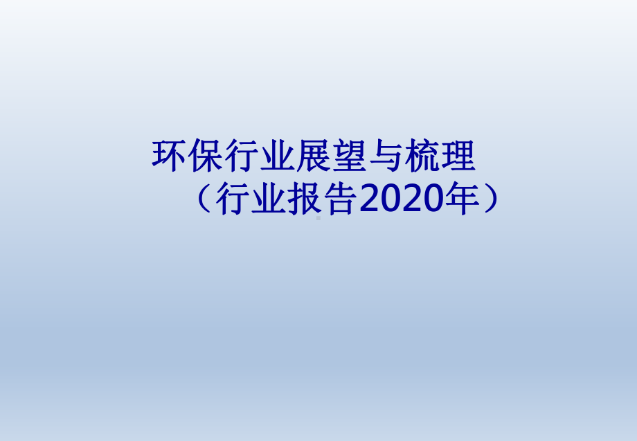 环保行业展望与梳理(行业报告2020年)课件.pptx_第1页