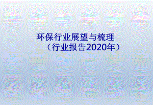 环保行业展望与梳理(行业报告2020年)课件.pptx