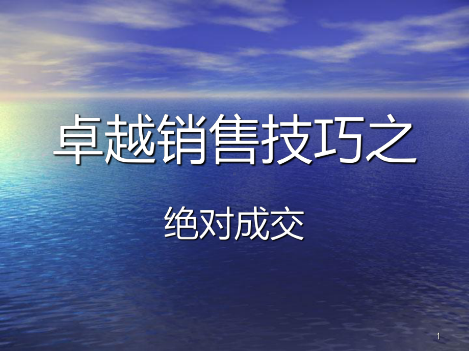 绝对成交8小时课件.ppt_第1页