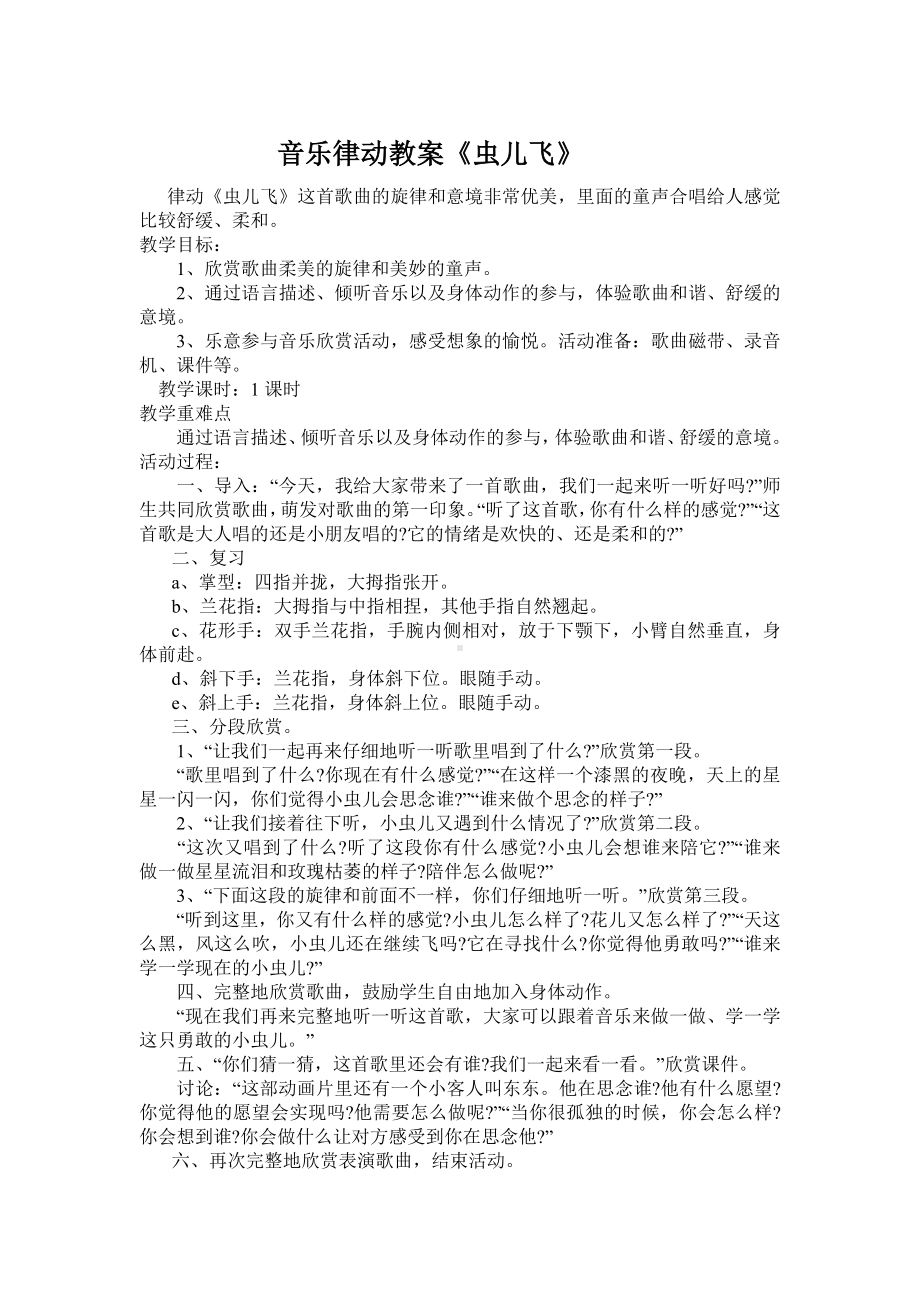 接力版二年级音乐上册二《（听赏）虫儿飞（齐唱）》教学设计.doc_第1页