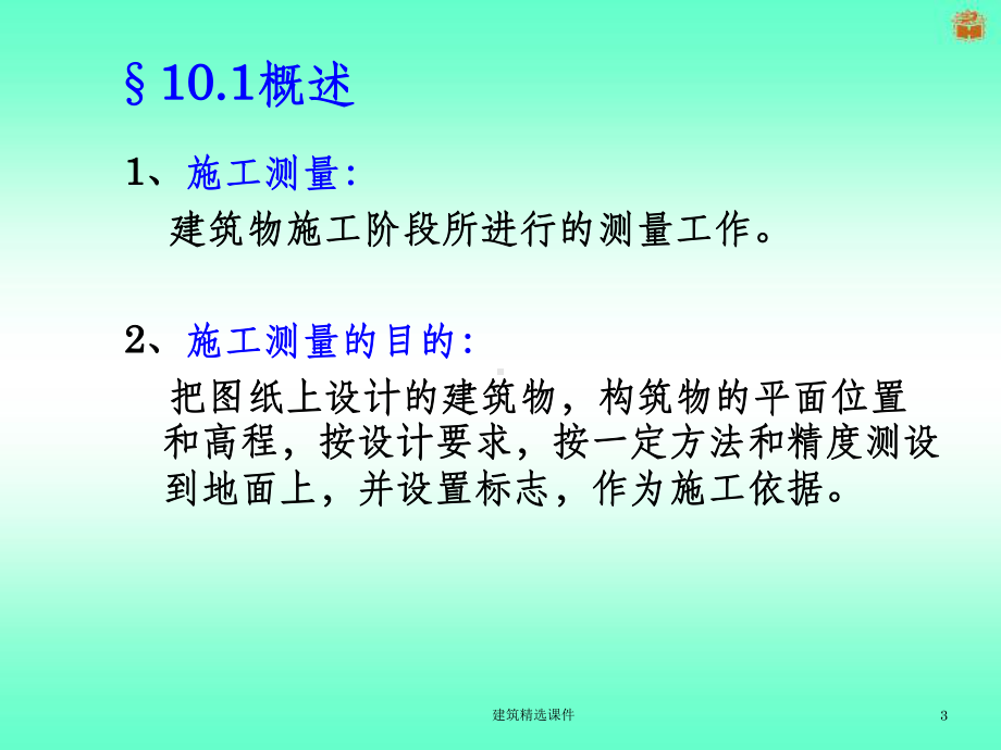 《建筑施工测量》课件.ppt_第3页