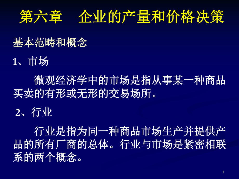 企业的产量和价格决策解析课件.ppt_第1页